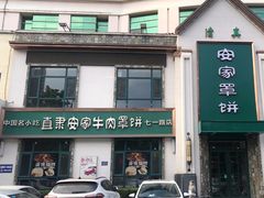 -直隶安家牛肉罩饼(七一路店)