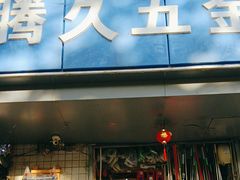 -腾久五金建材批发(青田雅居店)