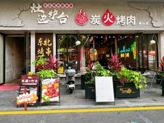 -灶边炉台·东北融合烤肉(南山店)