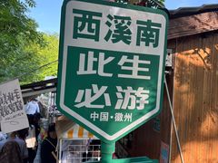 -西溪南古村落