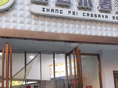 -张飞木薯羹(金鱼巷店)