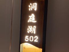 -长湘居(数码大厦店)