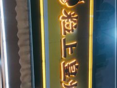 门面-粒上皇(淮河路步行街店)