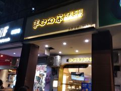 门面-手心的你·手作饭团(浦上店)