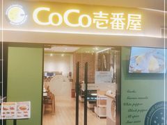 门面-COCO壱番屋(大华路店)