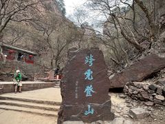 -苍岩山风景名胜区