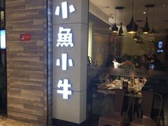 门面-小鱼小牛·鱼牛干锅·脆鱼火锅(世欧广场店)
