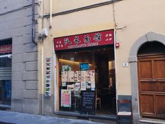 -队长面馆 La Pasteria del Capitano