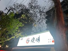 -86烧烤 | 江湖菜(石人总店)
