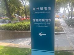 -常州博物馆
