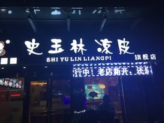 门面-秦镇史玉林凉皮(翡丽城店)