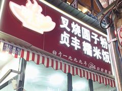 -晓芬叉烧圆子粉