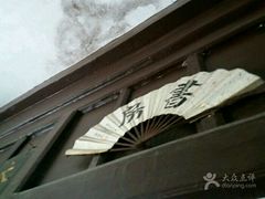 -王家大院
