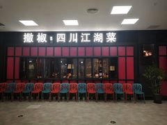 门面-撒椒·四川江湖菜(大族广场店)