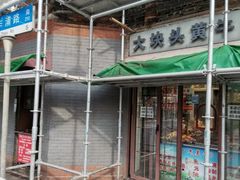 门面-梅记大块头爆鱼店(乍浦路店)
