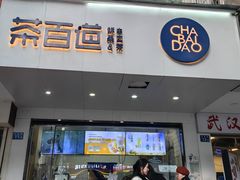 -茶百道(学府路店)