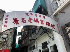 门面-老妈宫粽球