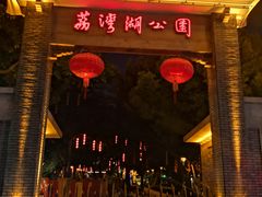 -荔湾湖公园