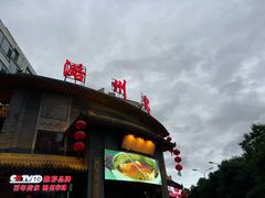 -潞州宴·长治人的会客厅(长兴北路店)