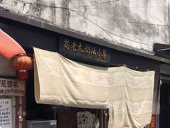 -高老太奶油小攀(新建南路店)