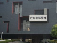 -广东省博物馆