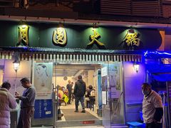 -月圆火锅(宁海东路二店)