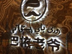 -巴依老爷新疆美食(望京小街店)