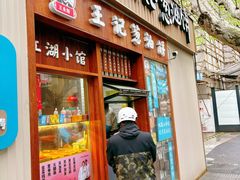 -沪上王记葱油饼(襄阳南路店)