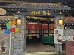 -苏乡兰亭·新派淮扬菜(吾悦广场店)