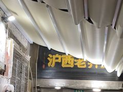 -沪西老弄堂面馆(定西路店)