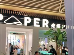 门面-米纸越南小馆(砂之船店)