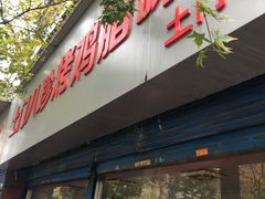 门面-土门八珍烤鸡腊味店(土门老店)