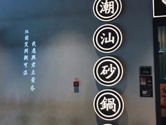 -潮粥荟·潮汕砂锅粥(朝阳大悦城店)