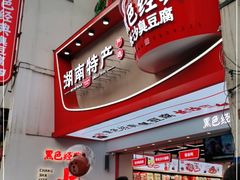 门面-黑色经典臭豆腐·湖南特产(太平街口店)