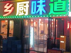 -乡厨味道(黄鹤楼店)