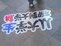 -蜜雪冰城(新洲摩尔城店)