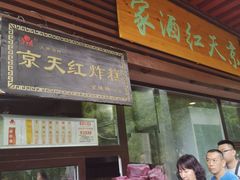门面-京天红酒家(虎坊路店)
