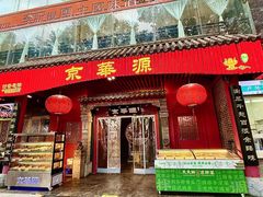 -清真·京华源铜锅涮肉(丰庆店)