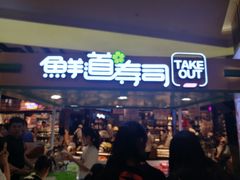 门面-鲜道寿司(无锡苏宁店)