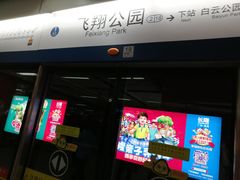 -飞翔公园(地铁站)