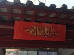 门面-鸡鸣赐茶(鸡鸣寺路店)