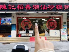 -陈记稻香潮汕砂锅粥(华强南店)