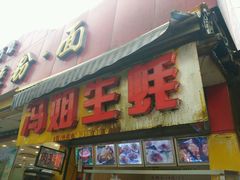 门面-冯姐生蚝(迎宾广场店)