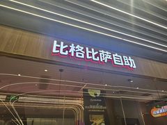 -比格比萨自助(大兴荟聚店)