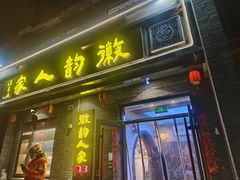 -徽韵人家·传承正宗徽菜(牡丹园店)