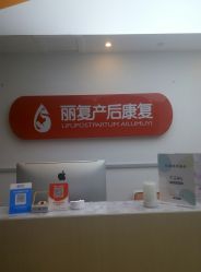 -丽复产后康复萧山旗舰中心