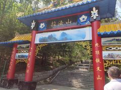 -吉林拉法山
