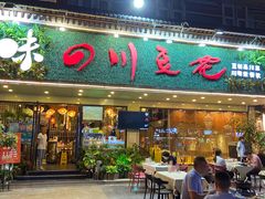 门面-川味堂·四川豆花(八卦岭店)