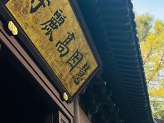 -慧因高丽寺