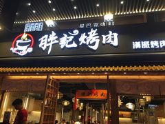 门面-胖记烤肉(江汉路店)